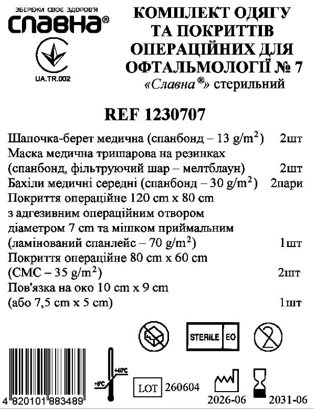 Комплект одягу та покриттів операційних для офтальмології №7 «Славна®» стерильний